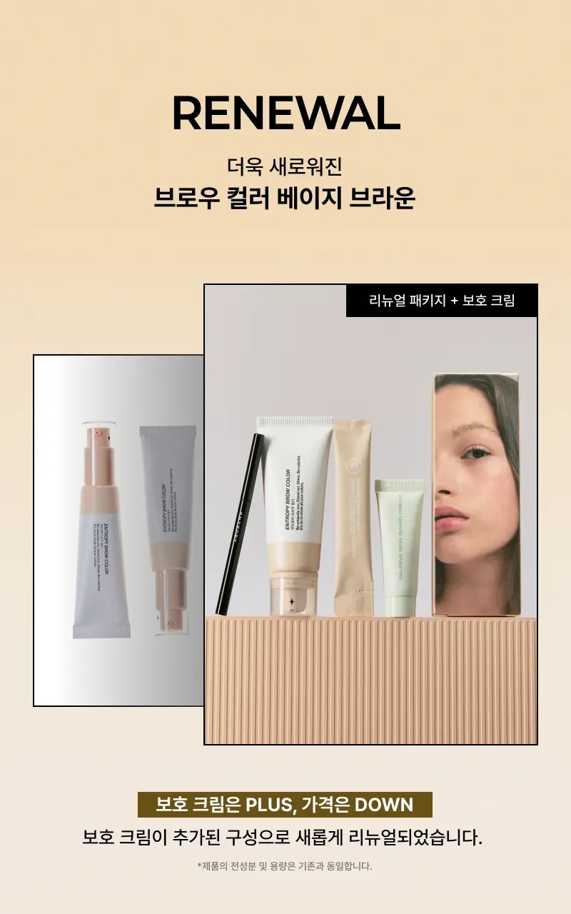 [리뉴얼/신제품] 엔트로피 브로우 블리치/애쉬브라운/베이지브라운/원유즈 3종 상세페이지 21